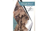 آرایشگر موی زنانه ویرایش جدید زهرا احمدی انتشارات طلوع فن